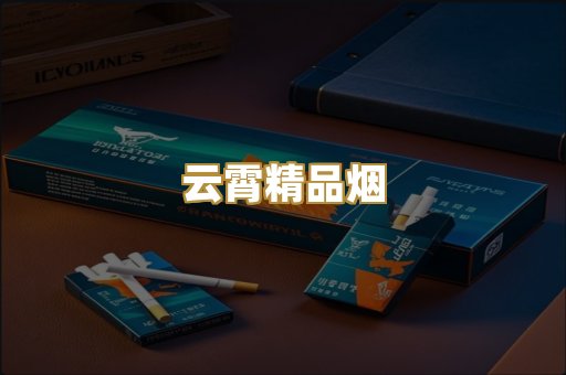 云霄精品烟