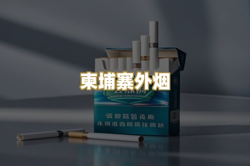 柬埔寨外烟