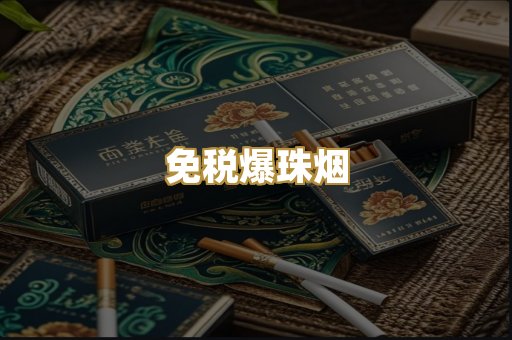 免税爆珠烟